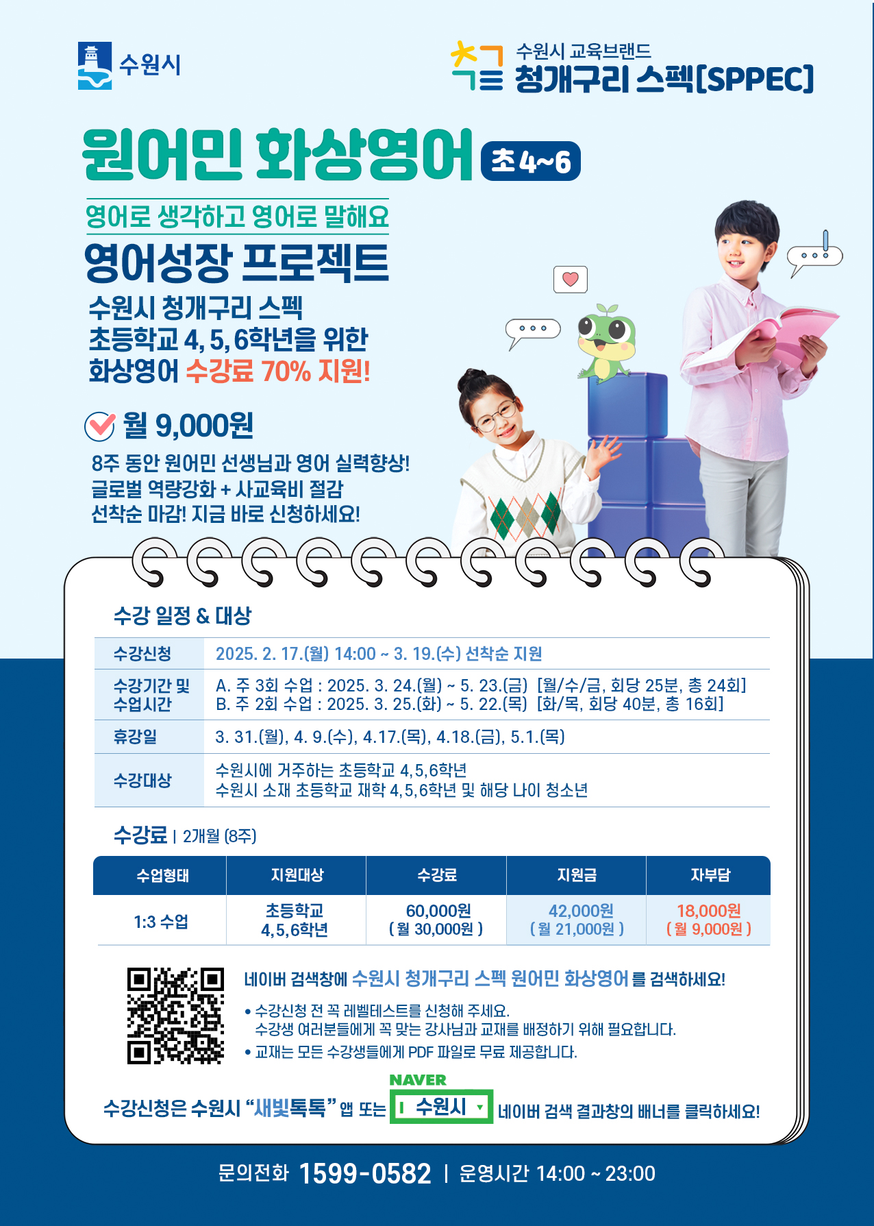 초등학교 4~6학년을 위한 청개구리 스펙(SPPEC) 원어민 화상영어 수강생 모집 홍보